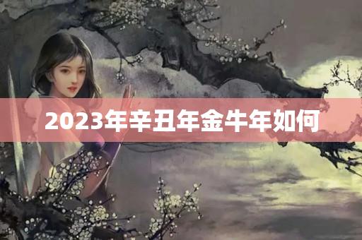 2023年辛丑年金牛年如何