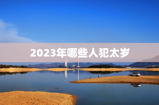 2023年哪些人犯太岁