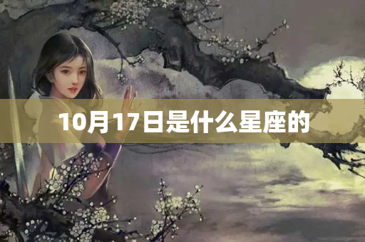 10月17日是什么星座的