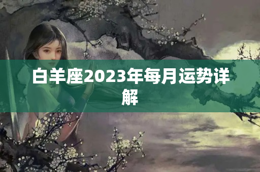 白羊座2023年每月运势详解