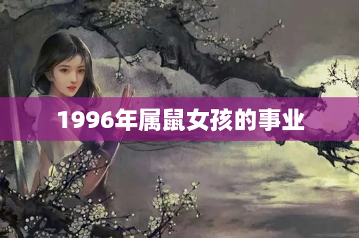 1996年属鼠女孩的事业