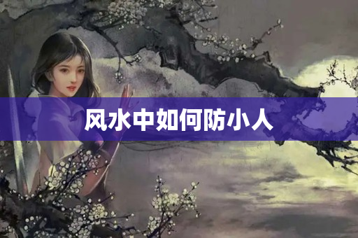 风水中如何防小人