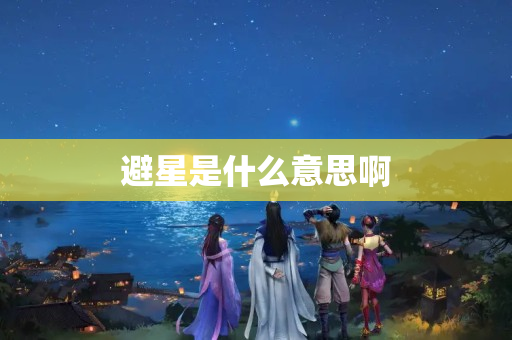 避星是什么意思啊