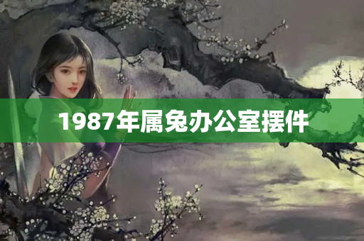 1987年属兔办公室摆件