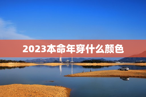 2023本命年穿什么颜色