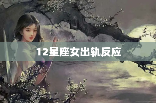 12星座女出轨反应