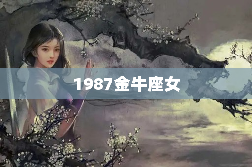 1987金牛座女