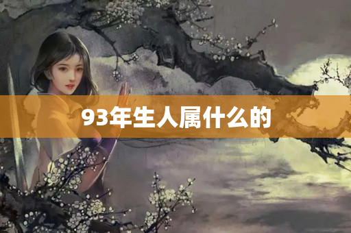 93年生人属什么的