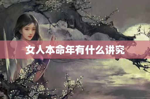 女人本命年有什么讲究