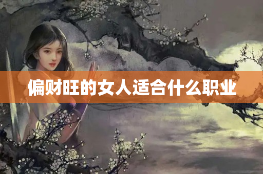 偏财旺的女人适合什么职业