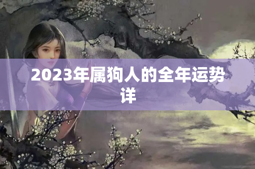 2023年属狗人的全年运势详