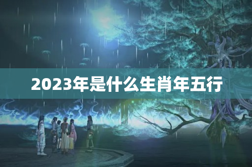 2023年是什么生肖年五行