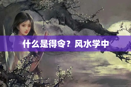 什么是得令？风水学中