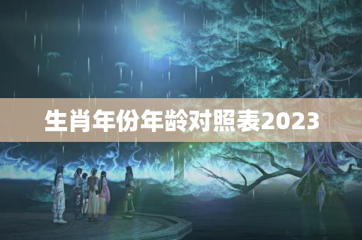 生肖年份年龄对照表2023