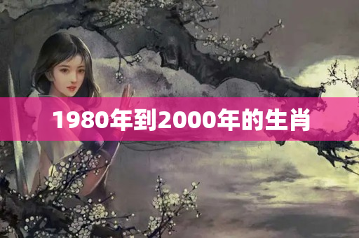 1980年到2000年的生肖