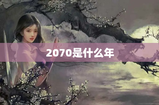 2070是什么年