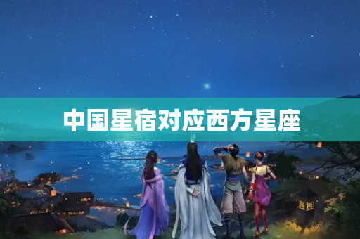 中国星宿对应西方星座