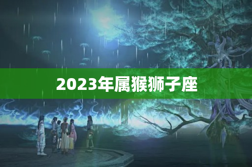 2023年属猴狮子座