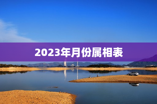 2023年月份属相表