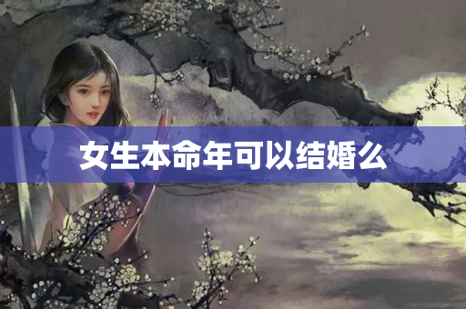 女生本命年可以结婚么