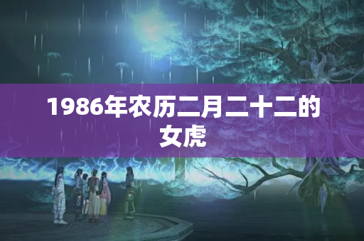 1986年农历二月二十二的女虎