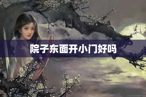 院子东面开小门好吗