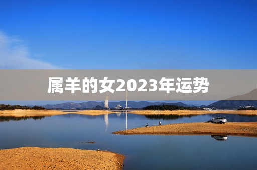 属羊的女2023年运势