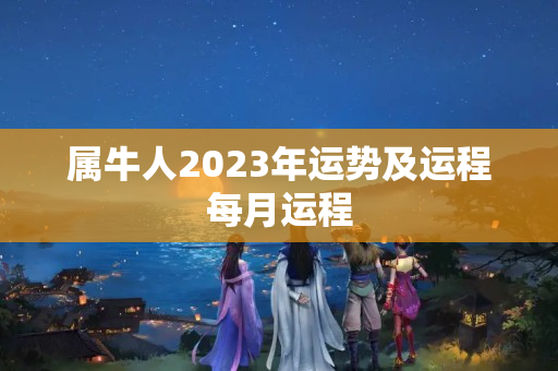 属牛人2023年运势及运程每月运程