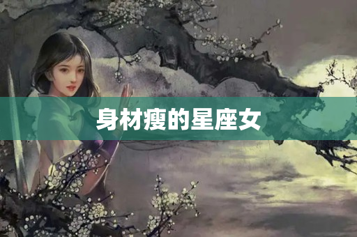 身材瘦的星座女