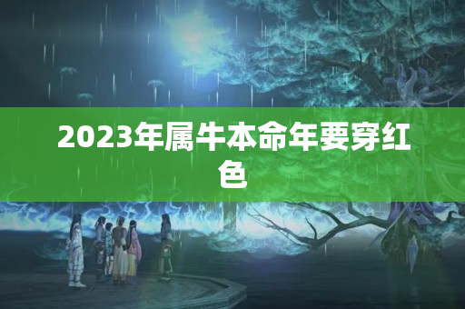 2023年属牛本命年要穿红色