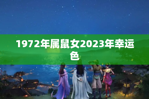 1972年属鼠女2023年幸运色