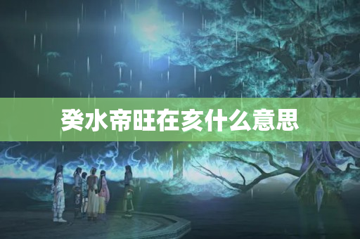 癸水帝旺在亥什么意思