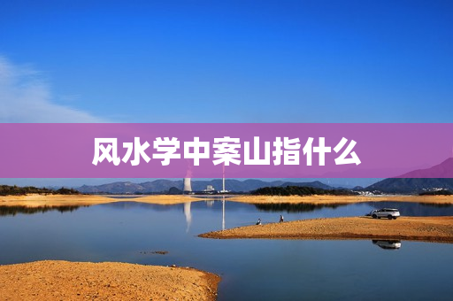 风水学中案山指什么