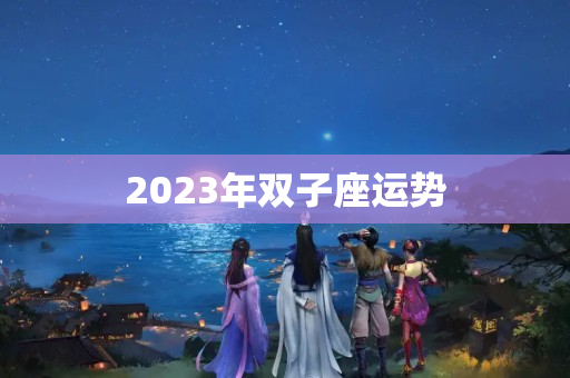 2023年双子座运势