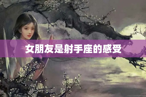 女朋友是射手座的感受