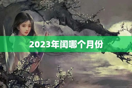 2023年闰哪个月份