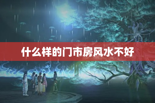 什么样的门市房风水不好