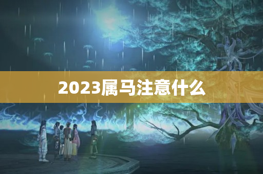 2023属马注意什么