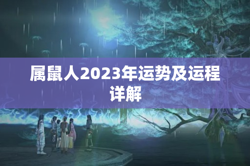 属鼠人2023年运势及运程详解