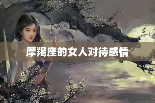 摩羯座的女人对待感情