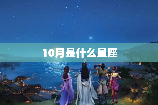 10月是什么星座