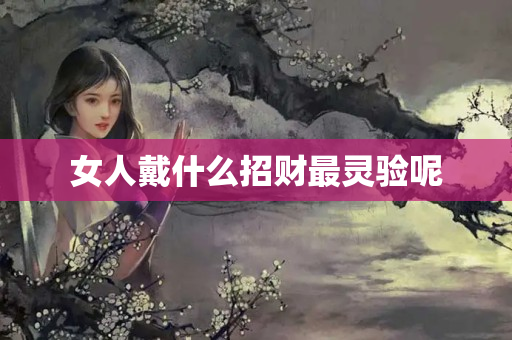 女人戴什么招财最灵验呢