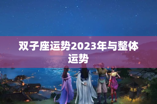 双子座运势2023年与整体运势