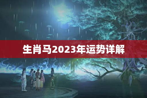 生肖马2023年运势详解