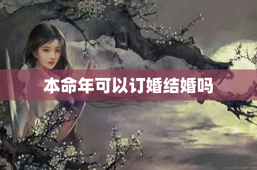 本命年可以订婚结婚吗