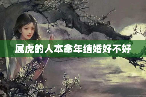 属虎的人本命年结婚好不好