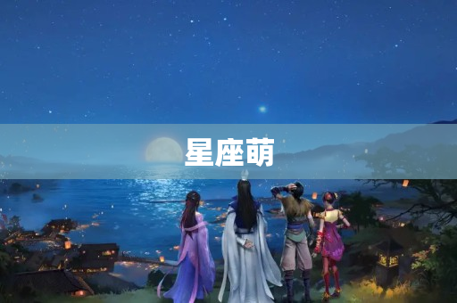 星座萌