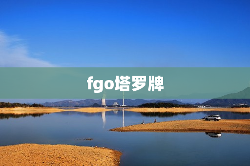 fgo塔罗牌