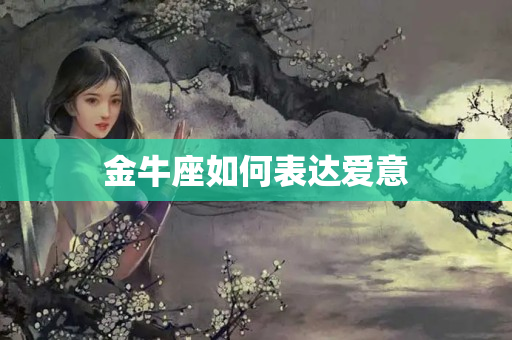 金牛座如何表达爱意