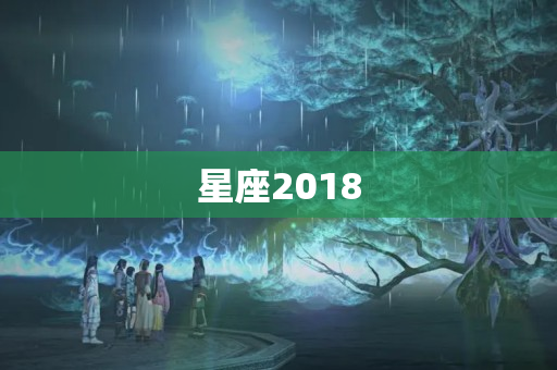 星座2018